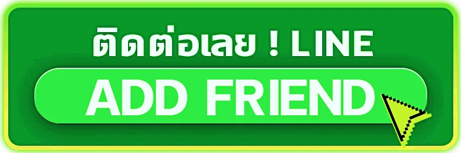 ติดต่อเรา